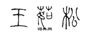 陳聲遠王茹松篆書個性簽名怎么寫