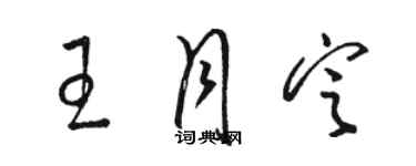 駱恆光王月定草書個性簽名怎么寫