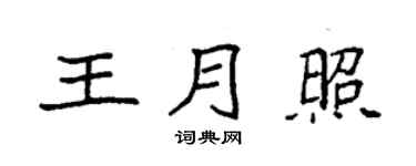 袁強王月照楷書個性簽名怎么寫