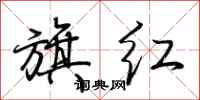 荊霄鵬旗紅行書怎么寫