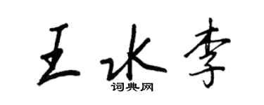 王正良王水李行書個性簽名怎么寫