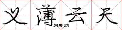 龐中華義薄雲天行書怎么寫