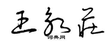 曾慶福王永莊草書個性簽名怎么寫