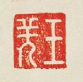 集古印譜的篆刻印章王羌