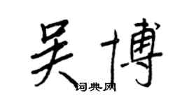 王正良吳博行書個性簽名怎么寫
