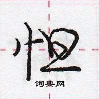 龐中華寫的硬筆行書怛