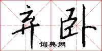 攤售的意思_攤售的解釋_國語詞典