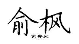 丁謙俞楓楷書個性簽名怎么寫