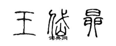 陳聲遠王岱昂篆書個性簽名怎么寫