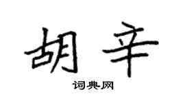 袁強胡辛楷書個性簽名怎么寫