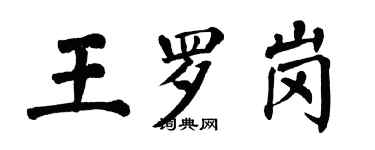 翁闓運王羅崗楷書個性簽名怎么寫