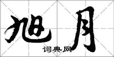 胡問遂旭月行書怎么寫