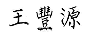 何伯昌王豐源楷書個性簽名怎么寫