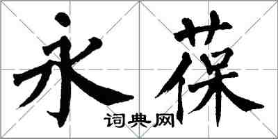 翁闓運永葆楷書怎么寫