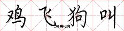 荊霄鵬雞飛狗叫楷書怎么寫