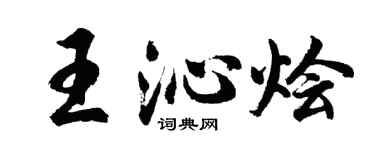 胡問遂王沁燴行書個性簽名怎么寫