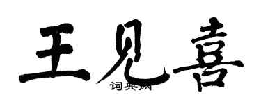 翁闓運王見喜楷書個性簽名怎么寫