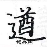 駱恆光寫的硬筆楷書遒