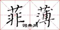 黃華生菲薄楷書怎么寫