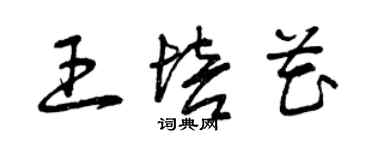 曾慶福王培花草書個性簽名怎么寫