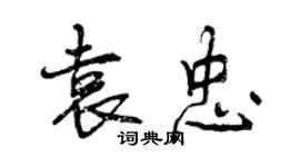 曾慶福袁忠行書個性簽名怎么寫