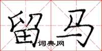 龐中華留馬楷書怎么寫