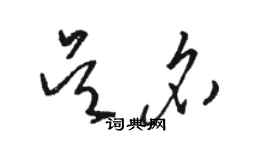 駱恆光吳名草書個性簽名怎么寫