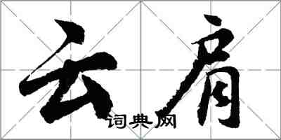 胡問遂雲肩行書怎么寫