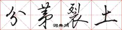 駱恆光分茅裂土行書怎么寫