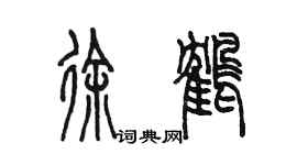 陳墨徐鶴篆書個性簽名怎么寫