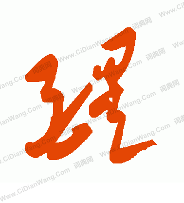 王寵小楷書法作品欣賞_王寵小楷字帖(第6頁)_書法字典