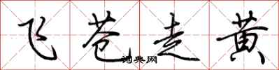 荊霄鵬飛蒼走黃行書怎么寫