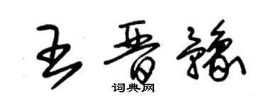 朱錫榮王晉豫草書個性簽名怎么寫