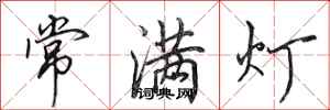 田英章常滿燈行書怎么寫