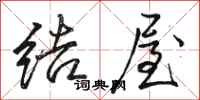駱恆光結屋行書怎么寫
