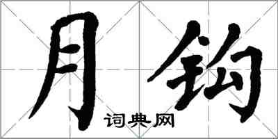 翁闓運月鉤楷書怎么寫