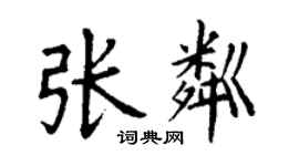 丁謙張粼楷書個性簽名怎么寫