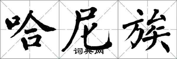 翁闓運哈尼族楷書怎么寫