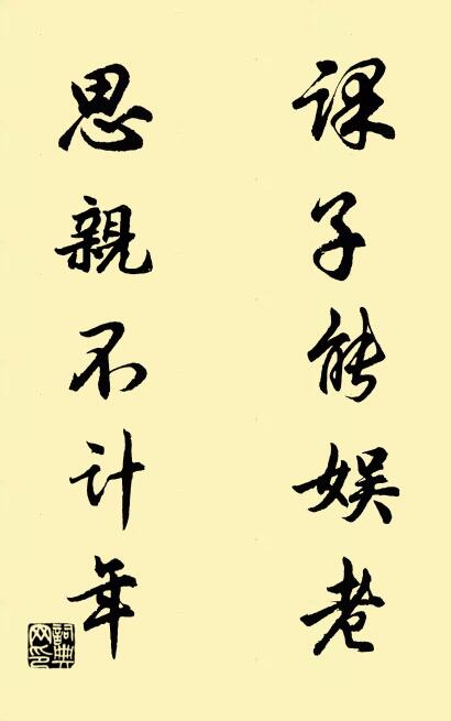 課子能娛老; 思親不計年。怎么寫好看
