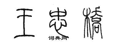陳墨王忠橋篆書個性簽名怎么寫