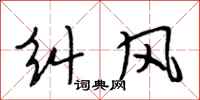 段相林糾風行書怎么寫