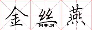 田英章金絲燕楷書怎么寫