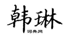丁謙韓琳楷書個性簽名怎么寫