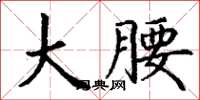 丁謙大腰楷書怎么寫