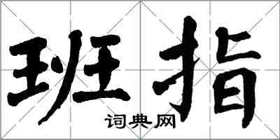翁闓運班指楷書怎么寫