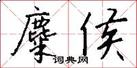 麋滅的意思_麋滅的解釋_國語詞典