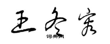 曾慶福王冬容草書個性簽名怎么寫