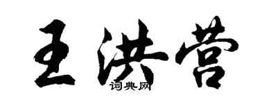 胡問遂王洪營行書個性簽名怎么寫