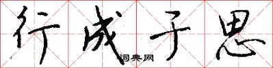 行成於思怎么寫好看