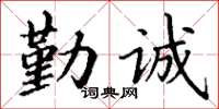 丁謙勤誠楷書怎么寫